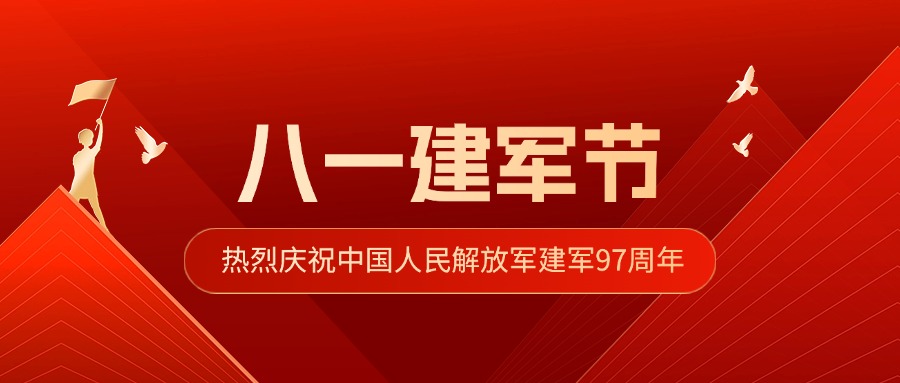 热烈庆祝中国人民解放军建军97周年！