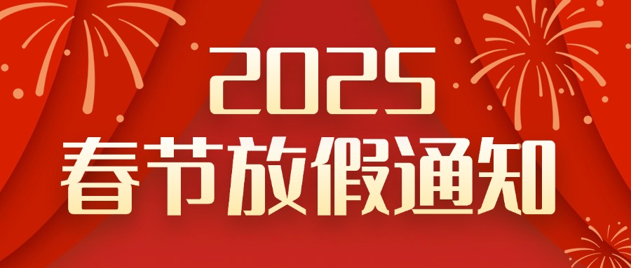 深圳市艾克生2025年春节放假通知